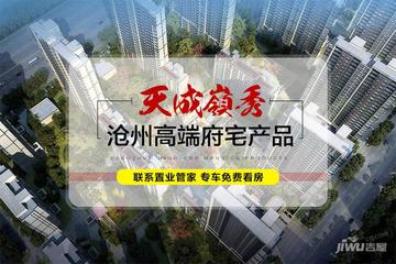 沧州天成领秀*动态:样板间盛大开放