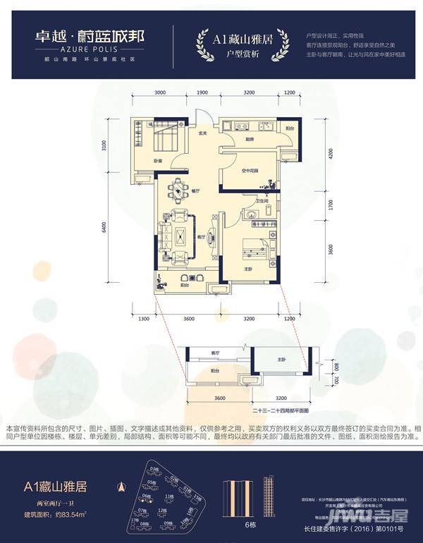 卓越蔚蓝城邦户型图6栋a1藏山雅居两室83.54平