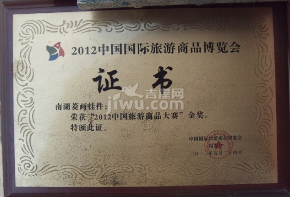 颜成荣创作的南湖菱画荣获"2012中国旅游商品大赛"金奖高清图片