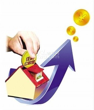 住房公积金贷款买房条件及其流程
