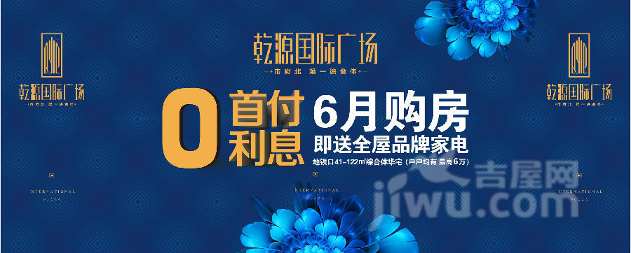 乾源国际广场41-122㎡综合体新品,0首付0利息,购房送全屋家电