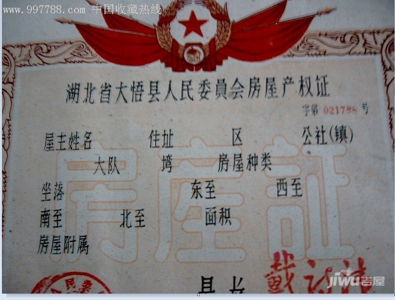 房屋产权证是怎么样的 房屋产权证图片大全