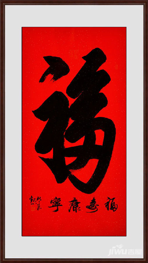 家居风水中一进门看见什么好 挂幅康熙福字书法真吉祥