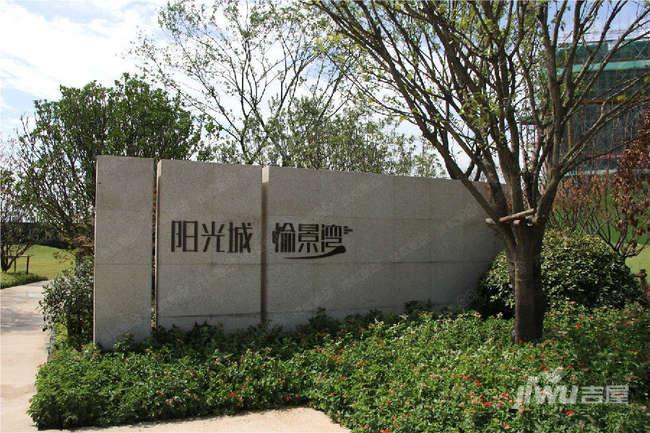 阳光城愉景湾别墅大套阳光城愉景湾地址苏州别墅图片