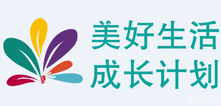 成长计划"正式发布  会上,文一美好生活成长计划logo正式发布,由六片