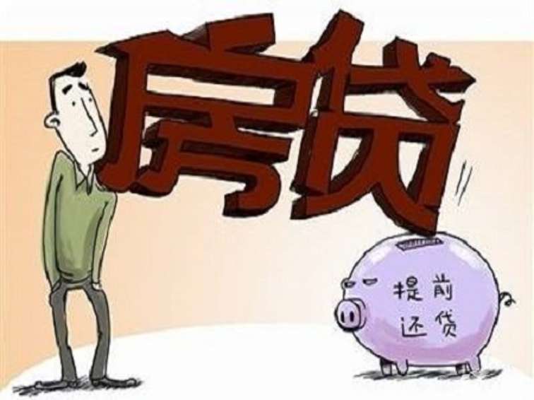 贷款买房后多久可以提前还款?提前还贷有什么手续