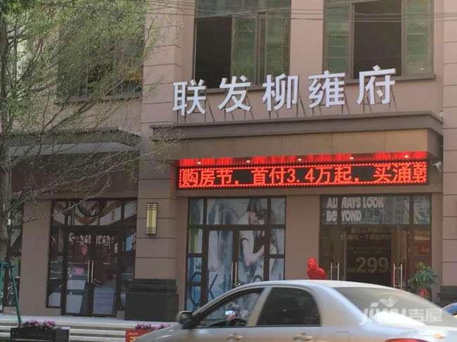 联发柳雍府售楼处图片