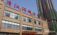 清江润城四期售楼处图片