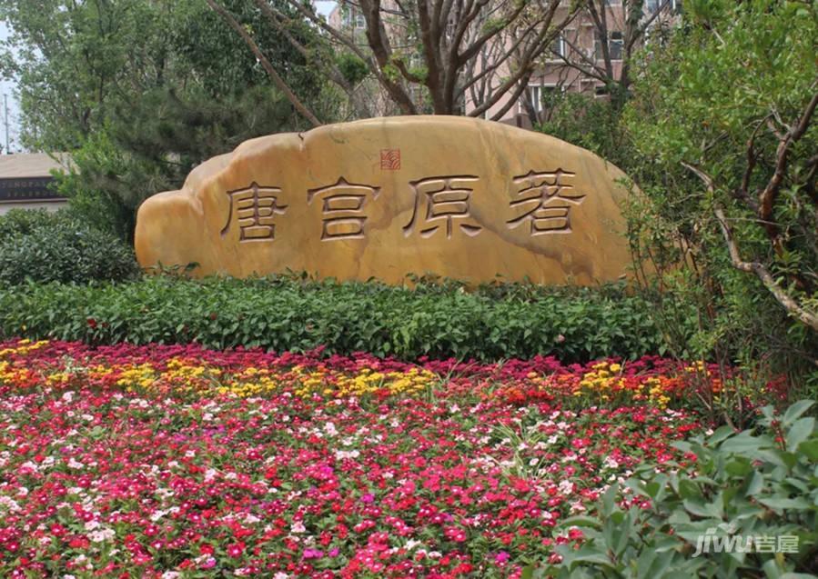 唐宫原著名邸实景图图片