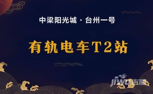 中梁阳光城台州一号品牌推广图片