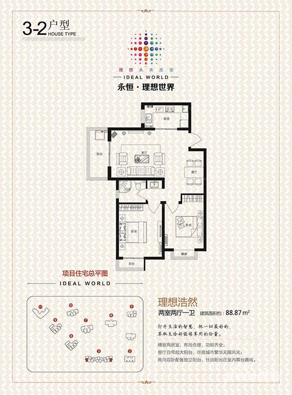 永恒理想世界2室2厅1卫88.9㎡户型图