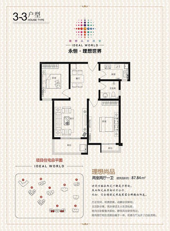 永恒理想世界2室2厅1卫87.8㎡户型图