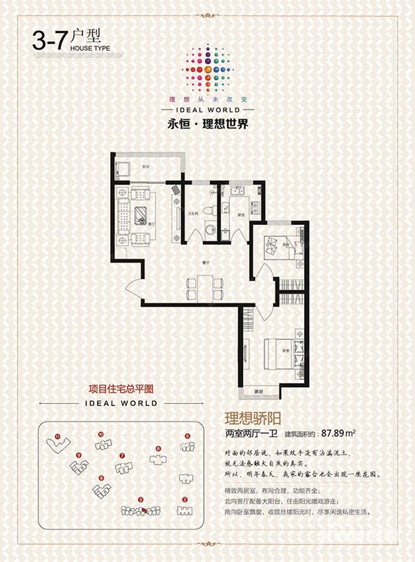 永恒理想世界2室2厅1卫87.9㎡户型图