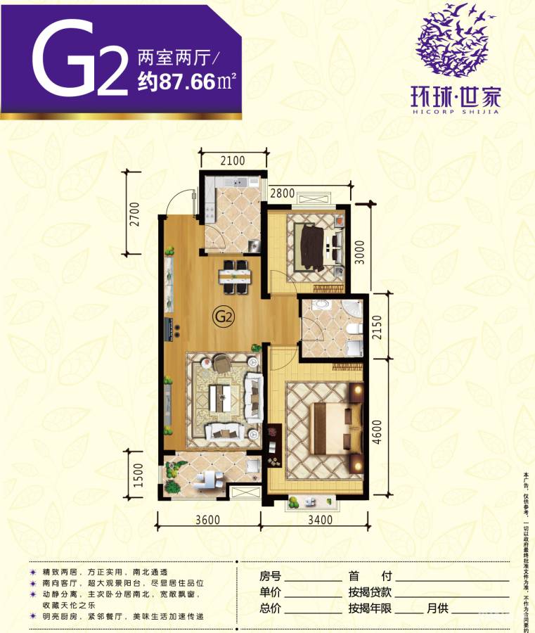 环球世家环球世家四期户型图 两室两厅一卫87㎡