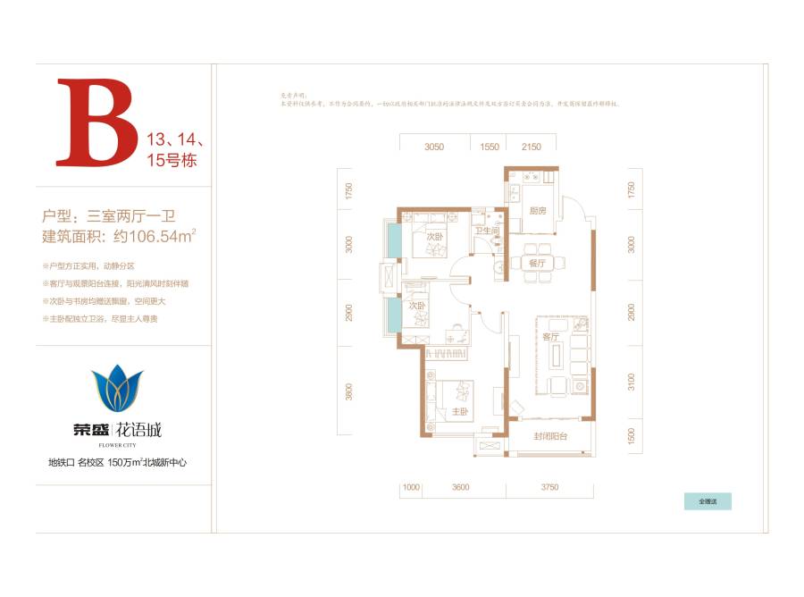 荣盛花语城3室2厅1卫106.5㎡户型图