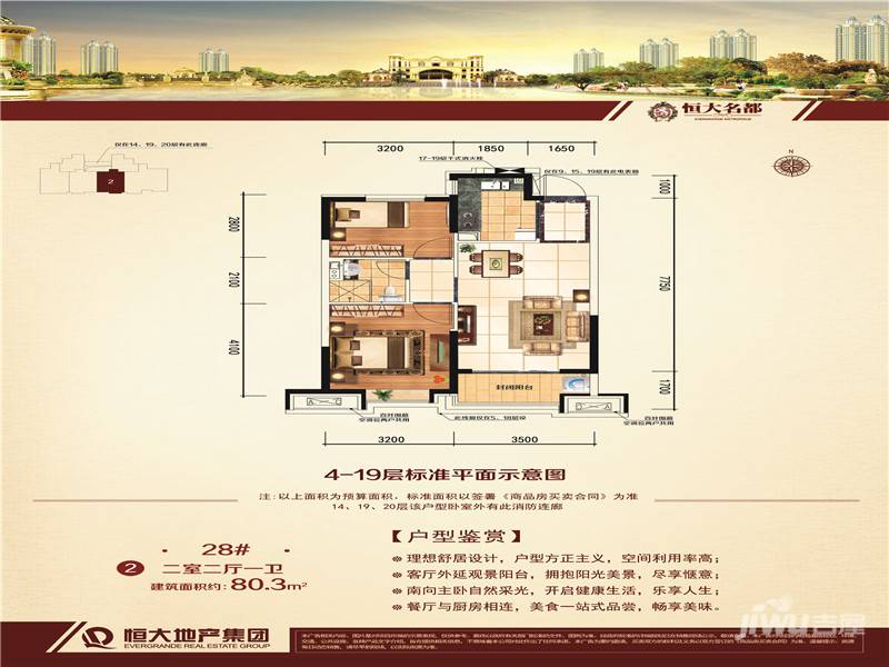 恒大名都2室2厅1卫80.3㎡户型图