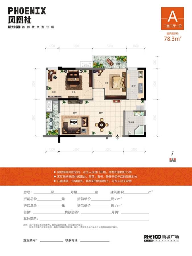 阳光100凤凰街2室2厅1卫78.3㎡户型图