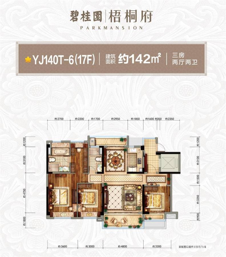 碧桂园梧桐府3室2厅2卫142㎡户型图