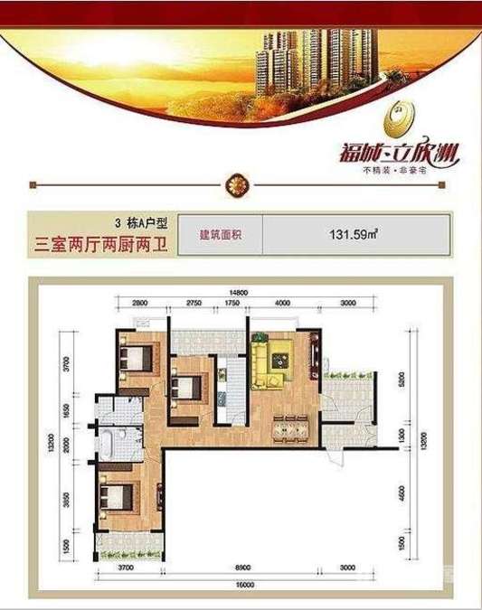 福城立欣洲3室2厅2卫131.6㎡户型图