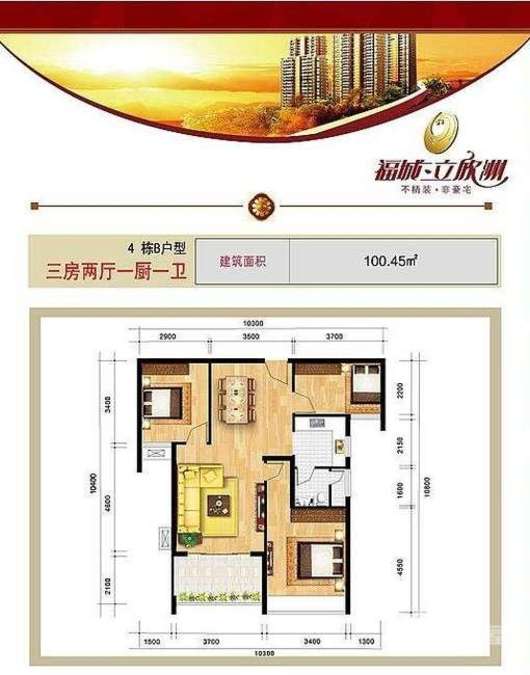 福城立欣洲3室2厅1卫100.5㎡户型图