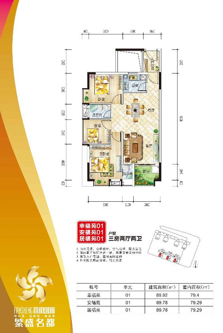 繁盛名都普通住宅89.9㎡户型图