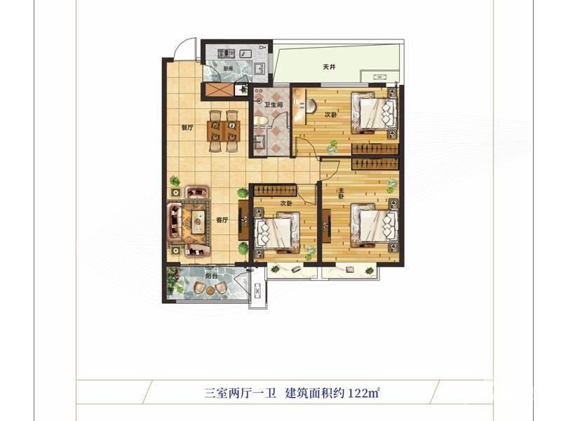 守拙园3室2厅1卫122㎡户型图